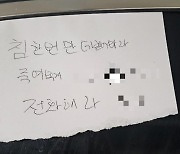 민폐 주차 해놓고 "침 뱉으면 죽여버린다"…주차 빌런의 쪽지