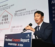 “내년까지 AI금융 활성화 위한 규제완화 세부방안 마련할 것” [문화금융리포트 2024]