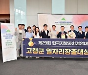 고령군, 제29회 한국지방자치경영대상 '일자리창출부문 대상'수상