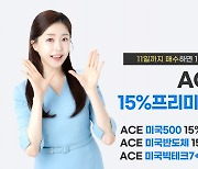 한투운용 “ACE 15%프리미엄분배(합성) 시리즈, 17일 분배금 지급”