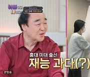 딸바보 장광 “딸 미자, 홍대 미대 나와 그걸로 뭐 좀 할 줄” (아빠하고)