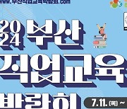 부산교육청, 11~12일 직업교육박람회 연다