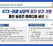 울주군 ‘KTX-이음 남창역 정차 기원’ 홍보 슬로건 공모