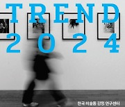 한국미술품감정연구센터, '아트마켓 트렌드 2024' 발간