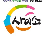 경북 농특산물 쇼핑몰 '사이소', 상반기 매출 전년比 14%↑