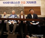 '100만 테니스인 긴급 기자회견'