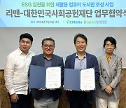 리맨-대한민국사회공헌재단 ‘새활용컴퓨터 도서관’으로 디지털 격차 해소하며 ESG 실천 나선다