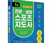 좋은땅출판사 ‘전문·생활스포츠지도사 1급’ 출간