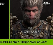 대원씨티에스, 만리 RTX 40 시리즈 구매 시 ‘검은 신화: 오공’ 게임 증정 프로모션