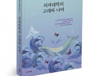 북랩, 현직 의사가 의학도의 도전 정신과 스승에 대한 애증의 접전 그린 소설책 ‘의과대학의 고래와 나비’ 출간