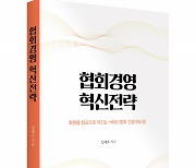 좋은땅출판사 ‘협회경영 혁신전략’ 출간