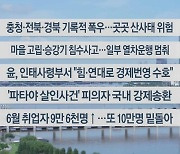 [이시각헤드라인] 7월 10일 뉴스센터