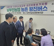 전북 남부안농협, ‘농촌 왕진버스’ 운영… 든든한 어르신 건강 지킴이