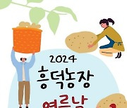 경기도-경기도농수산진흥원, 13일 ‘흥덕농장 여름날 도시농부잔치’