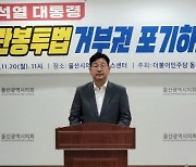 울산 동구 김태선 의원, '산업안전보건청' 설치 법안 발의