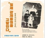 일제강제동원시민모임, 9월 광주서 강제동원 피해 고발대회 개최