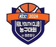 ‘KCC 2024 KBL YOUTH CLUB 농구대회 IN 청춘양구’ 개최