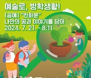 한국도자재단, '빈 화분…' 프로그램 참가가족 모집