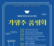 여주세종문화관광재단, 오곡으로 빚은 가양주 품평회 참가자 모집