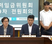 '1만2600원' 던졌던 노동계…인상폭 확 낮춘 이유는?