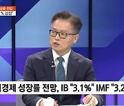 [오후초대석] 국제금융센터가 발표한 하반기 글로벌 경제 전망, 핵심은 '이것'