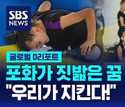 [글로벌D리포트] 포화가 짓밟은 꿈…"우리가 지킨다!"