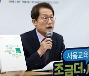 조희연 교육감 “학생인권조례 없어진다고 교권 회복? 그건 아냐”