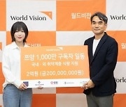 ‘먹방 유튜버’ 쯔양, 월드비전에 2억 기부…채널 1000만 구독자 달성 기념