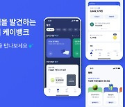 '확' 바뀐 케이뱅크 앱···고객 편의도 '쑥'