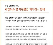 "손꼽아 기다렸는데"···동탄서도 '사전청약 취소' 날벼락에 당첨자들 '발 동동'