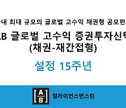 AB운용, 글로벌 고수익 채권펀드 15주년···수익률 137%