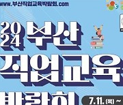 부산교육청 11~12일 2024 직업교육박람회