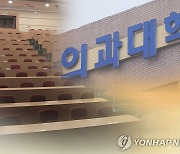 의대교수단체 "'연구 없이 진료만 했어도 교수 채용' 철회해야"