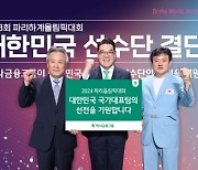 하나금융, 파리올림픽 국가대표팀에 격려금 전달