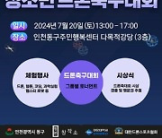 인천 동구, 제1회 청소년 드론축구대회 개최