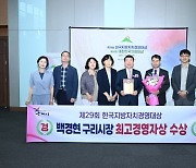 백경현 구리시장, 제29회 한국지방자치경영대상 최고경영자상 수상