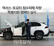 한국토요타, ‘렉서스·토요타’ 침수피해車 무상점검