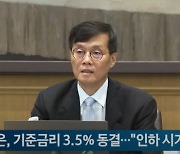 한은 금통위, 기준금리 3.5% 동결..."긴축 기조 유지"