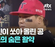 작은 거인이 쏜 공…KIA 역전승 이끌어