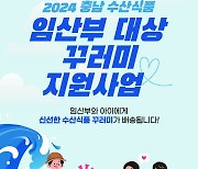 충남도, 임산부 1000명에 지역수산물 쿠폰 10만원 제공