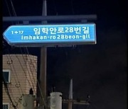 인천 계양구 작전·동양동 15곳에 야간 조명형 주소정보물 설치