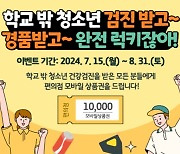 '학교밖 청소년 건강검진' 받으면 1만원 상품권 준다