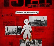 '1923 간토대학살', 8·15 극장 개봉…"광복 79주년 상흔 여전해"