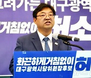 허소 "민주당 대구시당위원장 출마"