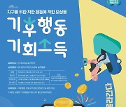 "지구 위해 착한 행동하면 보상"… 경기도, 기후행동 기회소득 사업 시행