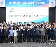 대한체육회 창립 104주년 기념식