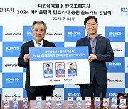 대한체육회-한국조폐공사, 파리올림픽 응원 골드카드 전달식 개최