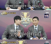 '골때녀' 이영표, "나는 축구계 3대 노잼 중 하나…골때녀는 자체만으로 재밌어서 괜찮아"