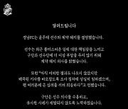 경남FC, "윤주태가 계약 해지 의사 밝혀…구단은 수용"