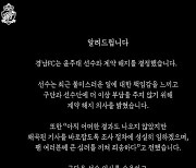 경남FC, '성병 전염' 윤주태와 계약해지 결정